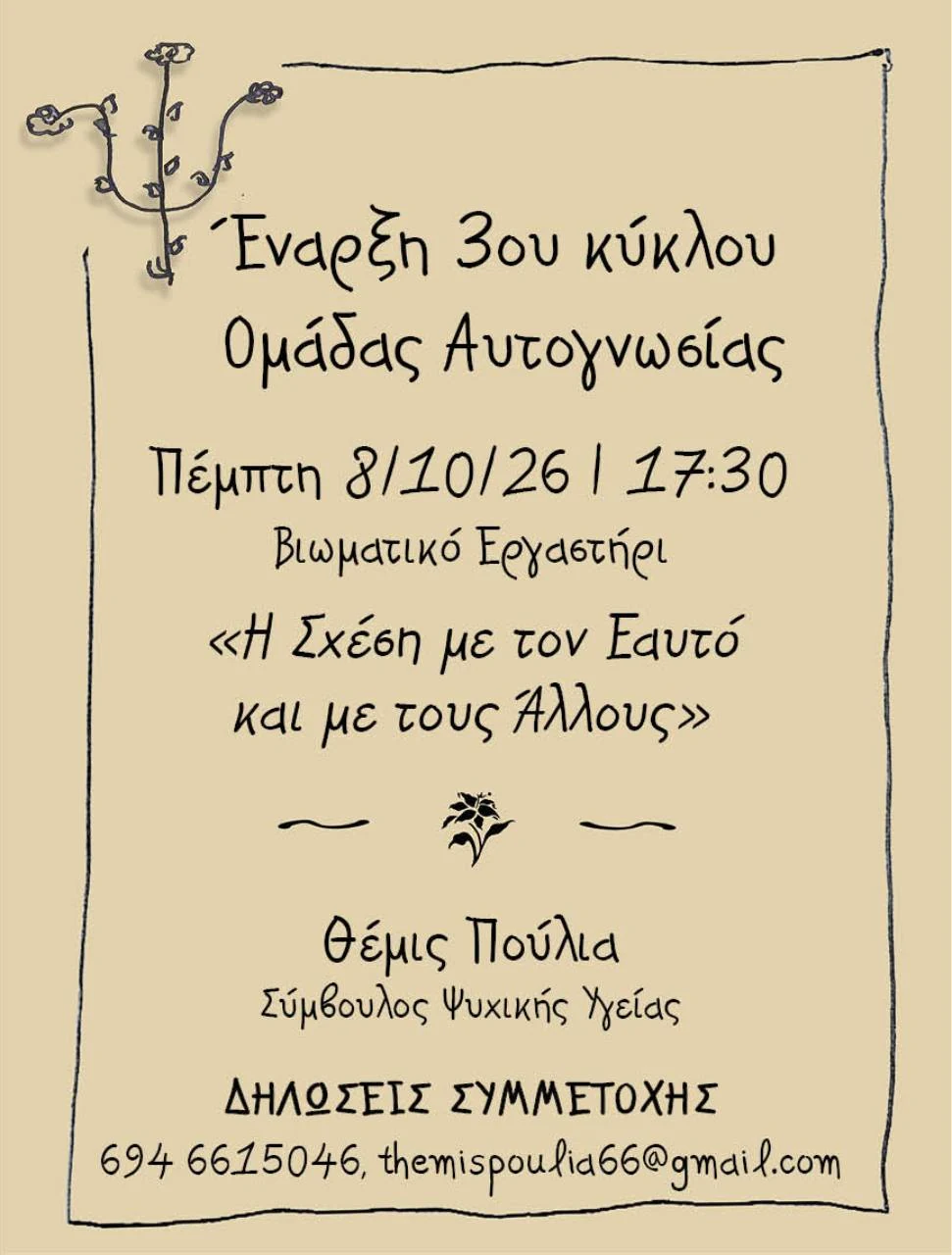 Αφίσα για την έναρξη του τρίτου κύκλου της Ομάδας Αυτογνωσίας, την Πέμπτη 8 Οκτωβρίου 2026 στις 17:30